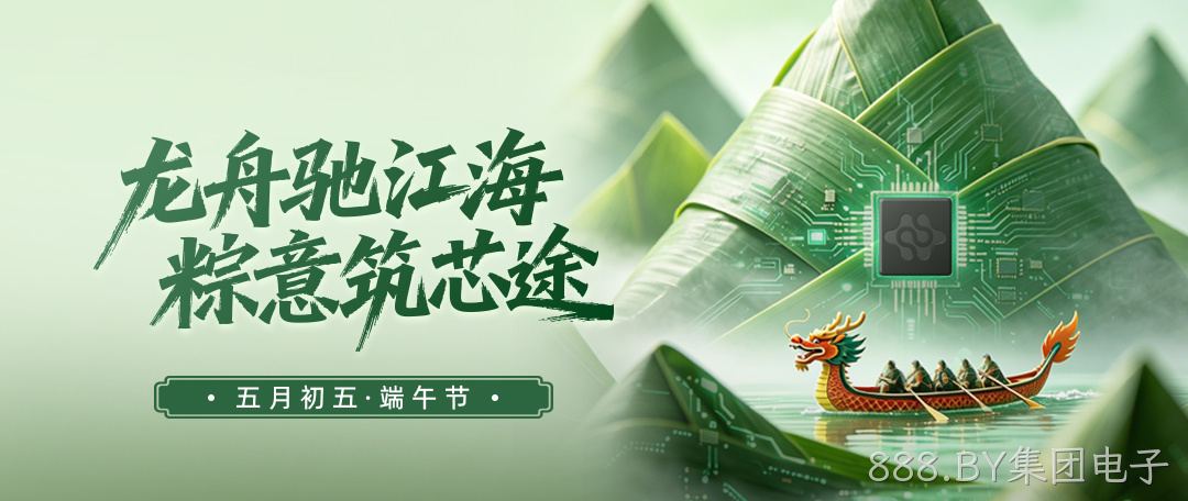 龙舟驰江海，粽意筑芯途