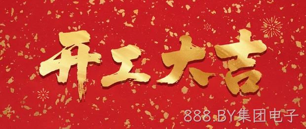 开工大吉 | 马力全开，芯启未来