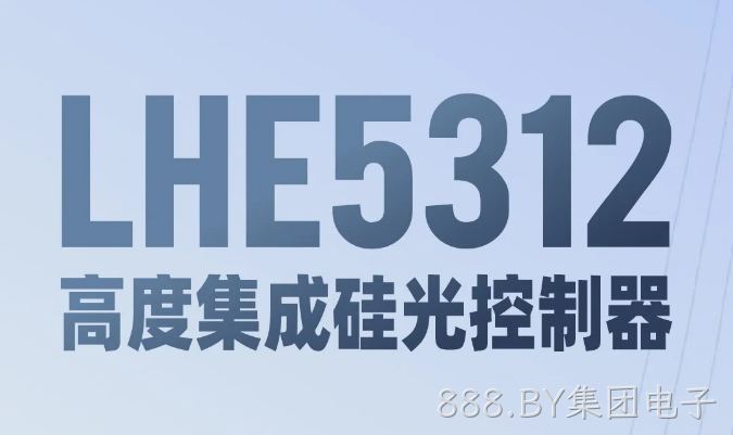 LHE5312: 高度集成硅光控制器
