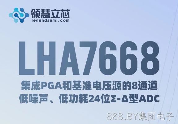 【888.BY集团电子新品发布】LHA7668：集成PGA和基准电压源的8通道、低噪声、低功耗24位Σ-Δ型ADC