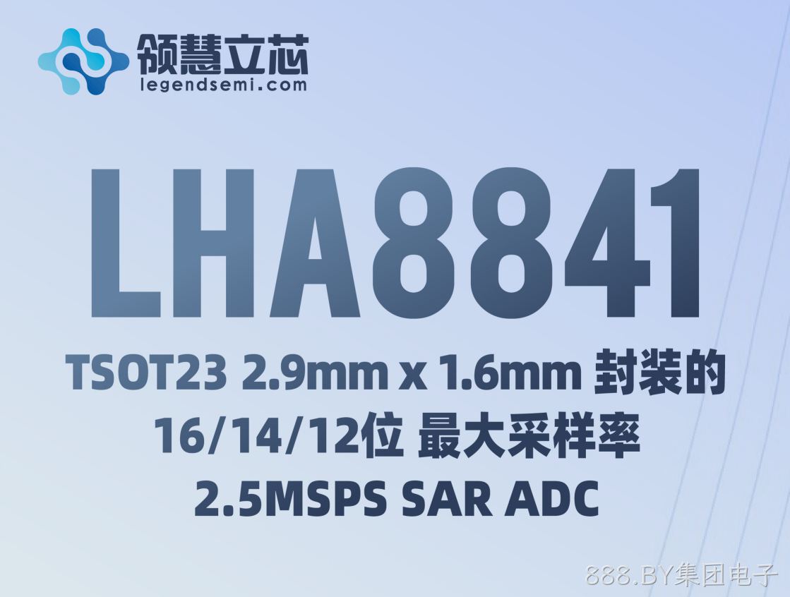 【888.BY集团电子新品发布】LHA8841：TSOT23 2.9mm x 1.6mm 封装的 16/14/12 位 最大采样率2.5MSPS SAR ADC