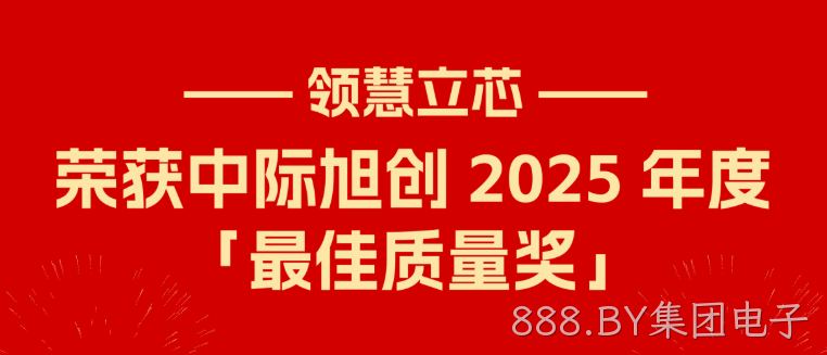 喜报｜888.BY集团电子荣获中际旭创 2025 年度「最佳质量奖」