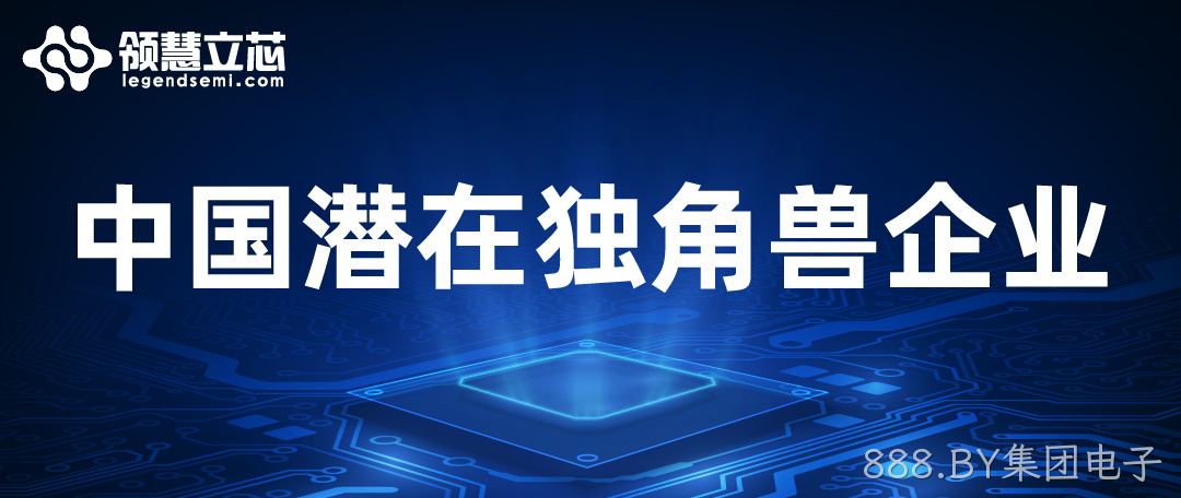 888.BY集团电子上榜“中国潜在独角兽企业”