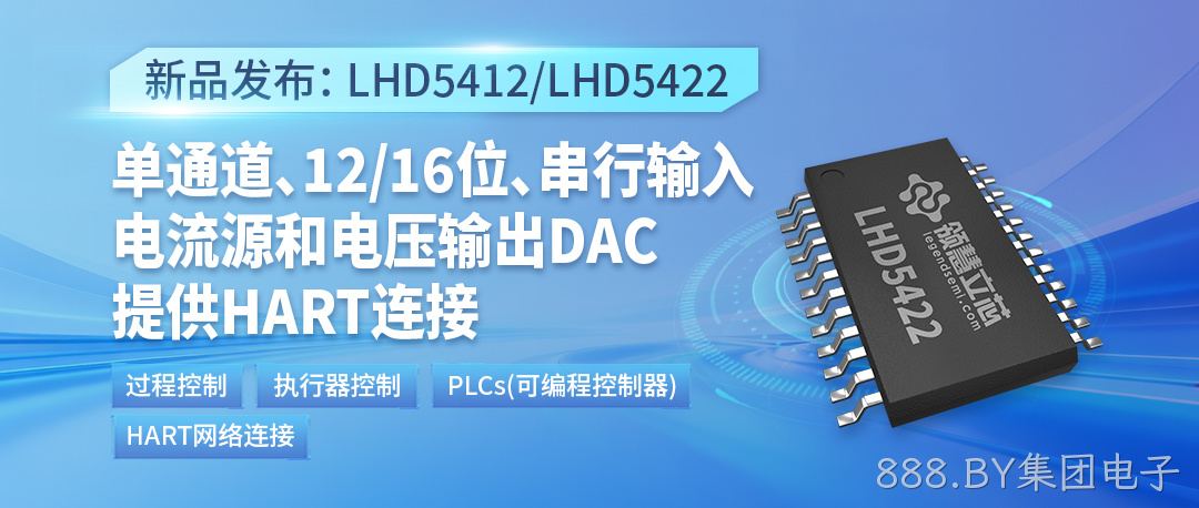 【新品发布】LHD5412/LHD5422：单通道、12/16位、串行输入、电流源和电压输出DAC，提供HART连接