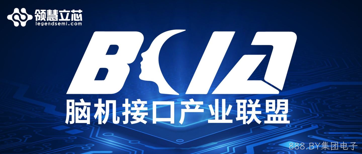 喜报！苏州888.BY集团电子科技有限公司获批成为脑机接口产业联盟会员！