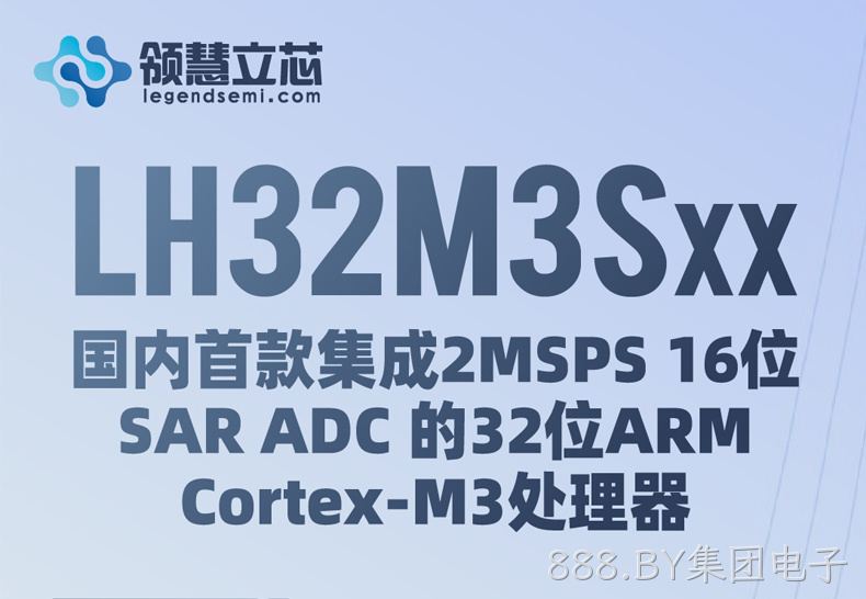 【888.BY集团电子新品发布】LH32M3Sxx：国内首款集成2MSPS 16位 SAR ADC的32位ARM Cortex-M3处理器