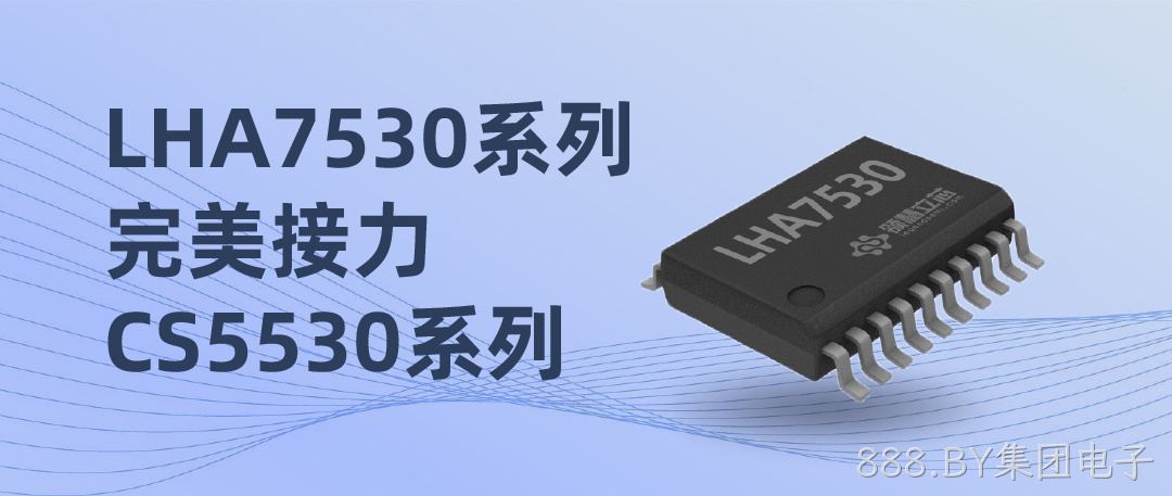 888.BY集团电子 LHA7530系列完美接力CS5530系列