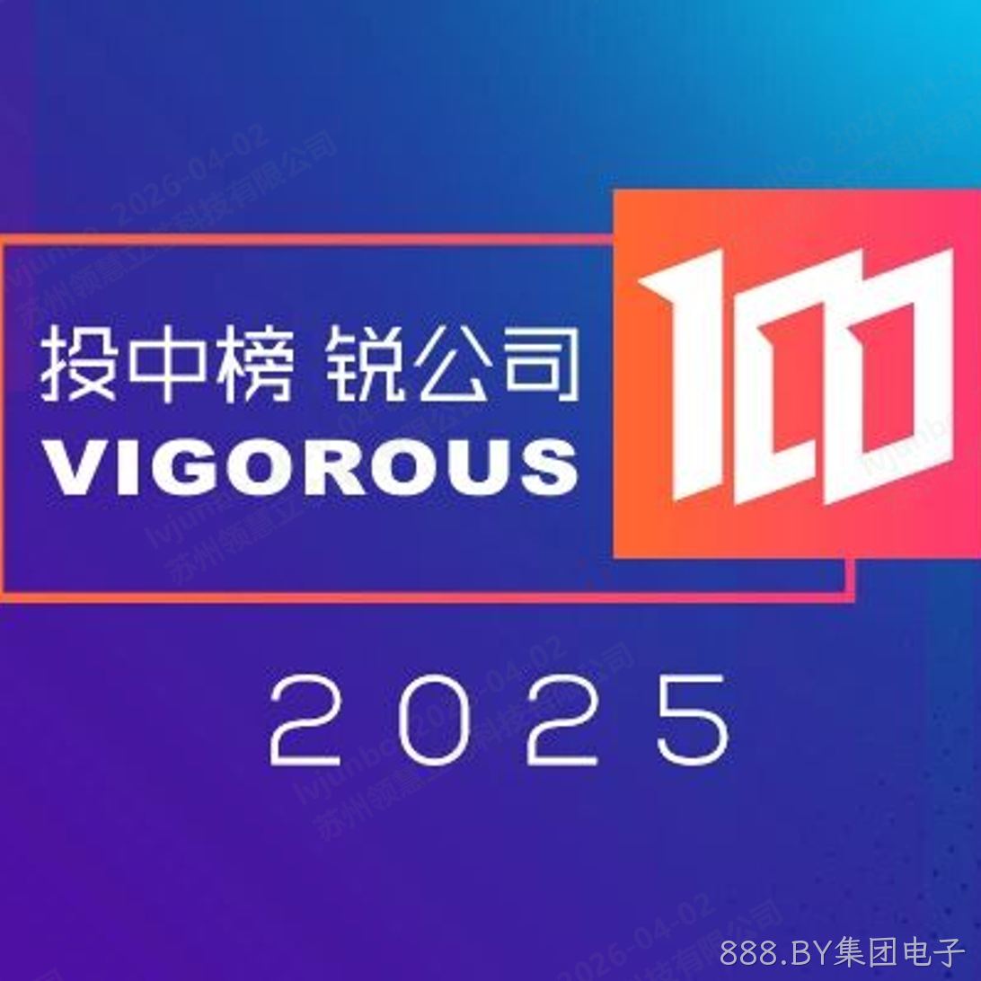 喜报｜888.BY集团电子荣登“投中榜·2025年度锐公司榜单”，以芯之力铸锐进之光