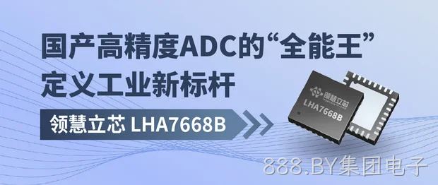LHA7668B：国产高精度ADC“全能王”， 定义工业新标杆