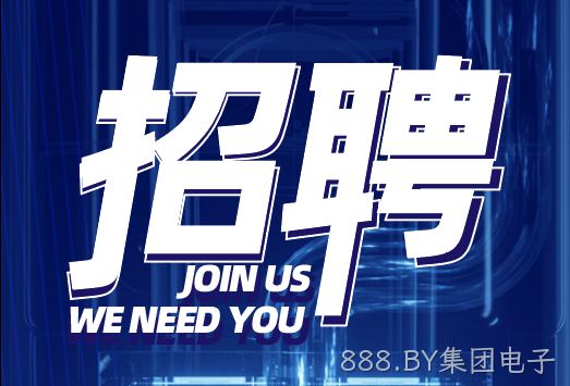 888.BY集团电子热门岗位招聘